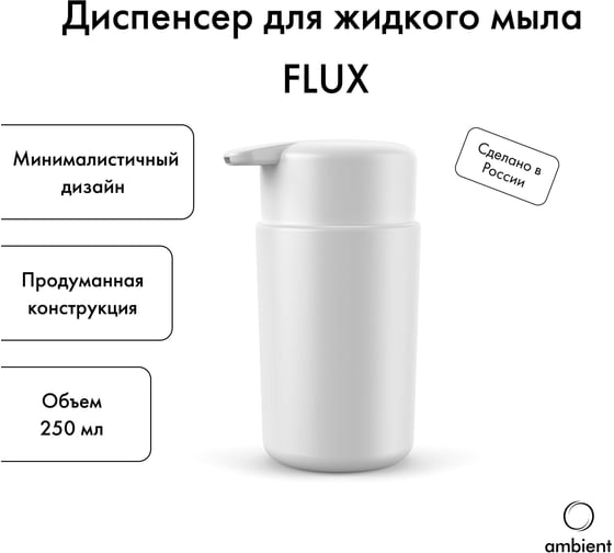 Диспенсер для жидкого мыла ambient Flux AFX035ABSBG