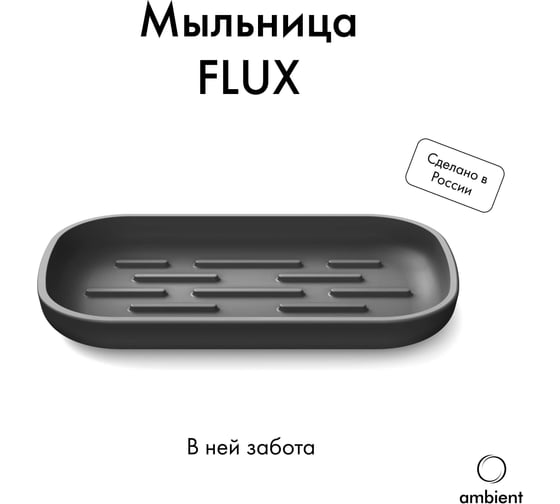 Мыльница ambient Flux AFX040ABSBGR