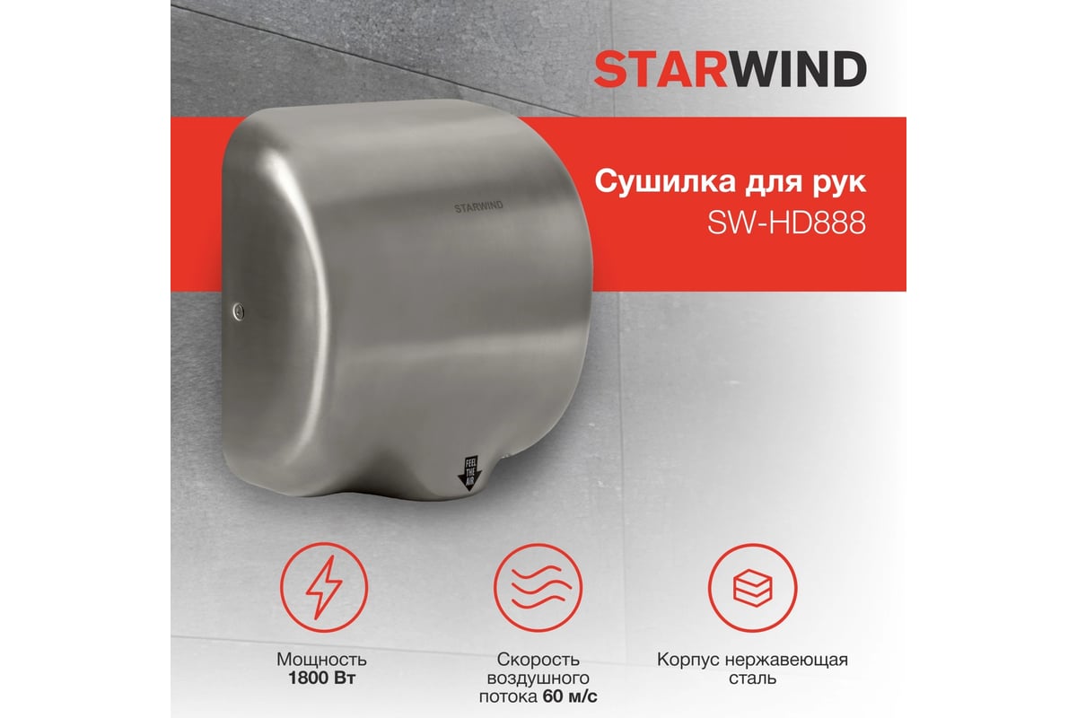 Сушилка для рук Starwind SW-HD888 1800Вт, серебристый 1914930 - выгодная  цена, отзывы, характеристики, фото - купить в Москве и РФ