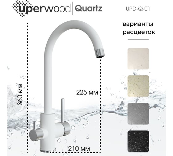 Смеситель для кухни Uperwood Quartz UPD-01_01, с каналом для фильтрованной воды, белый UPD-Q-01-01