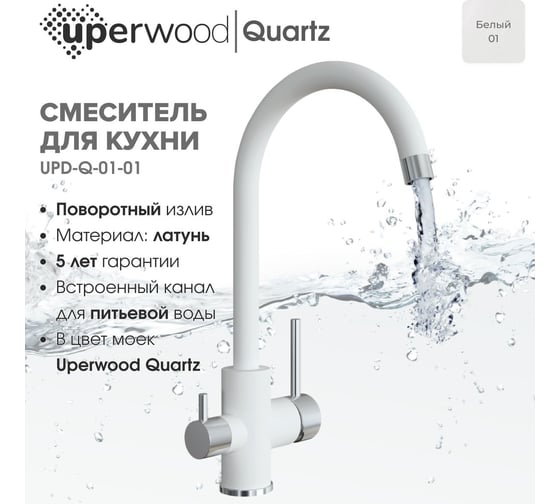 Смеситель для кухни Uperwood Quartz UPD-01_01, с каналом для фильтрованной воды, белый UPD-Q-01-01