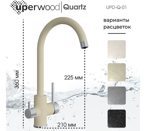 Смеситель для кухни Uperwood Quartz UPD-01_02, с каналом для фильтрованной воды, бежевый UPD-Q-01-02