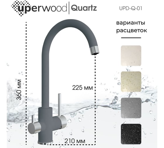 Смеситель для кухни Uperwood Quartz UPD-01_03, с каналом для фильтрованной воды, серый UPD-Q-01-03
