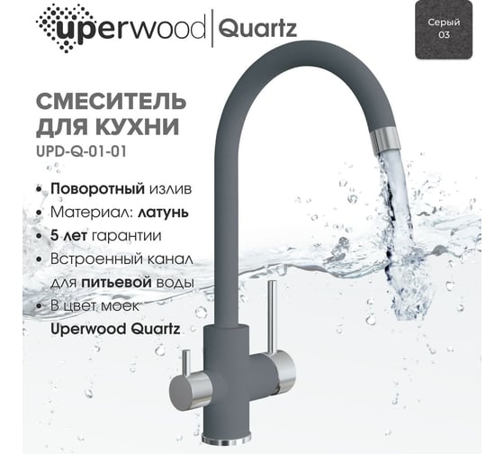 Смеситель для кухни Uperwood Quartz UPD-01_03, с каналом для фильтрованной воды, серый UPD-Q-01-03