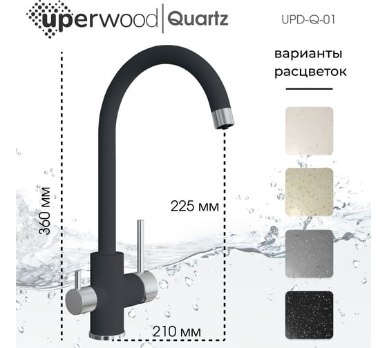 Смеситель для кухни Uperwood Quartz UPD-01_04, с каналом для фильтрованной воды, черный UPD-Q-01-04