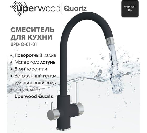 Смеситель для кухни Uperwood Quartz UPD-01_04, с каналом для фильтрованной воды, черный UPD-Q-01-04