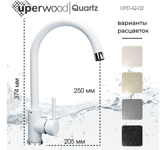 Смеситель для кухни Uperwood Quartz UPD-02_01, белый UPD-Q-02-01