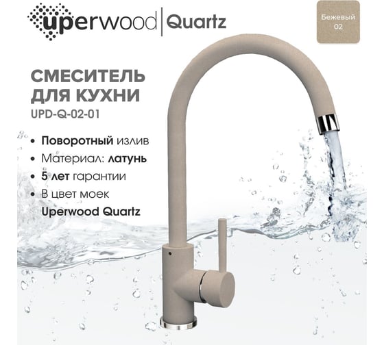 Смеситель для кухни Uperwood Quartz UPD-02_02, бежевый UPD-Q-02-02