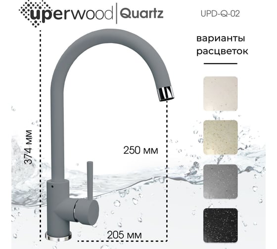 Смеситель для кухни Uperwood Quartz UPD-02_03, серый UPD-Q-02-03