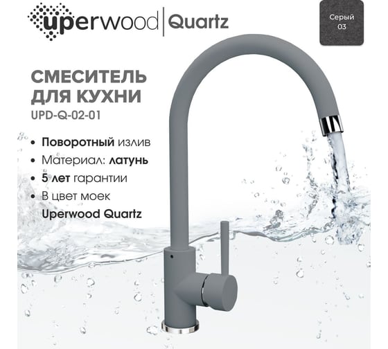 Смеситель для кухни Uperwood Quartz UPD-02_03, серый UPD-Q-02-03
