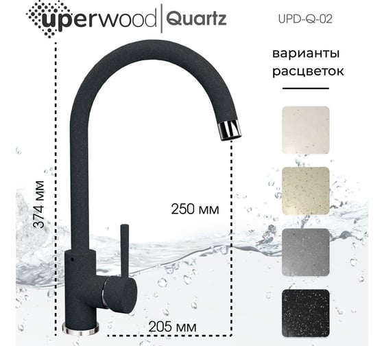 Смеситель для кухни Uperwood Quartz UPD-02_04, черный UPD-Q-02-04
