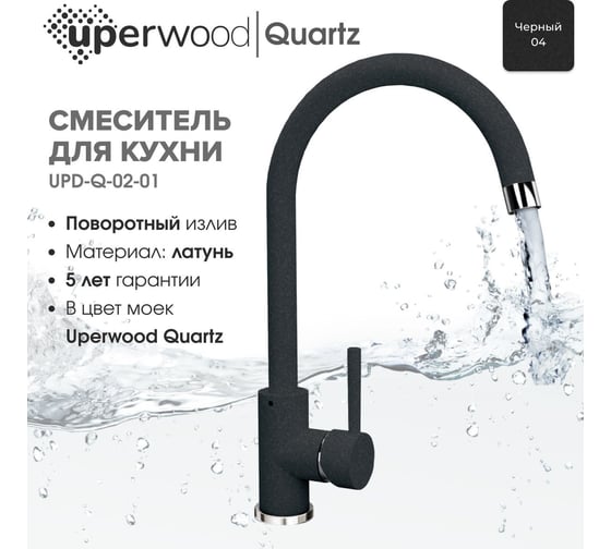 Смеситель для кухни Uperwood Quartz UPD-02_04, черный UPD-Q-02-04