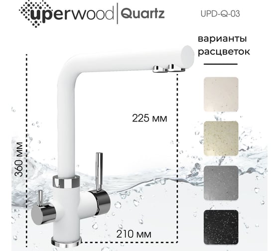 Смеситель для кухни Uperwood Quartz UPD-03_01, с каналом для фильтрованной воды, белый UPD-Q-03-01