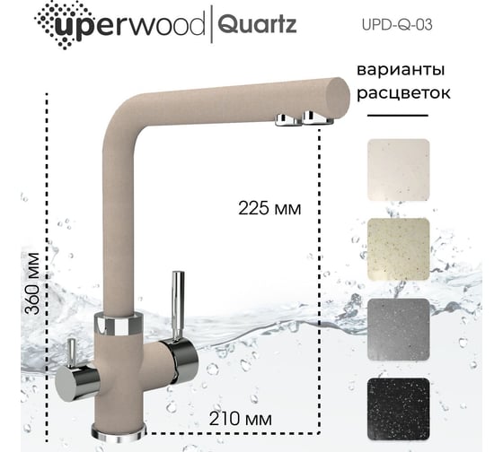 Смеситель для кухни Uperwood Quartz UPD-03_02, с каналом для фильтрованной воды, бежевый UPD-Q-03-02