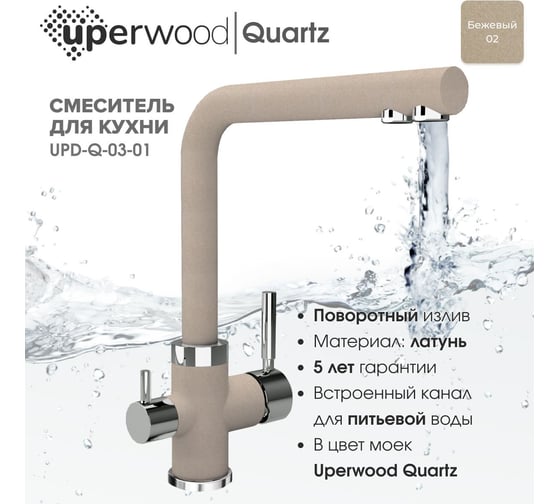 Смеситель для кухни Uperwood Quartz UPD-03_02, с каналом для фильтрованной воды, бежевый UPD-Q-03-02