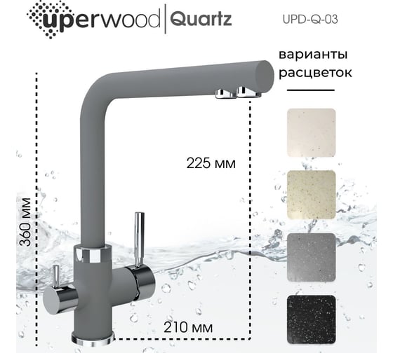 Смеситель для кухни Uperwood Quartz UPD-03_03, с каналом для фильтрованной воды, серый UPD-Q-03-03