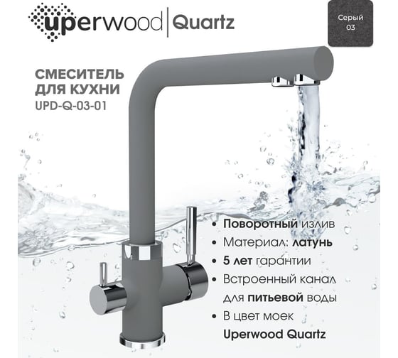 Смеситель для кухни Uperwood Quartz UPD-03_03, с каналом для фильтрованной воды, серый UPD-Q-03-03