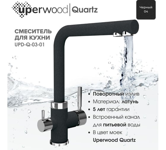 Смеситель для кухни Uperwood Quartz UPD-03_04, с каналом для фильтрованной воды, черный UPD-Q-03-04