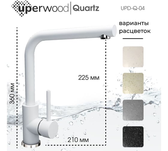 Смеситель для кухни Uperwood Quartz UPD-04_01, белый UPD-Q-04-01