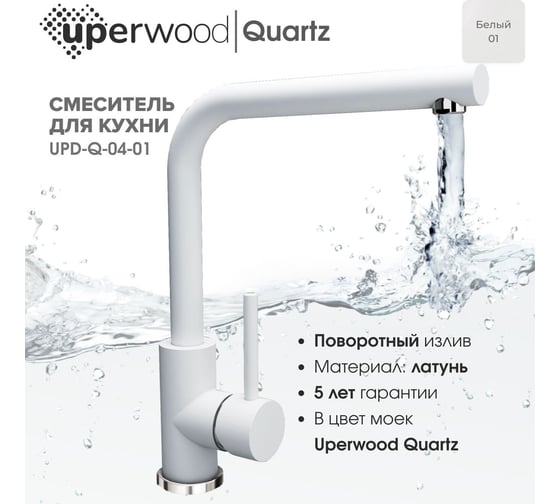 Смеситель для кухни Uperwood Quartz UPD-04_01, белый UPD-Q-04-01