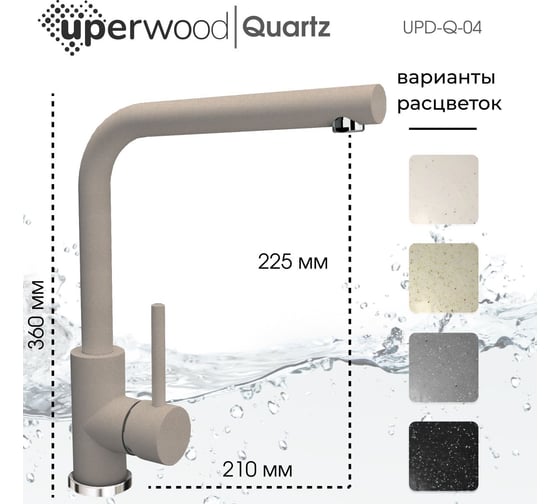 Смеситель для кухни Uperwood Quartz UPD-04_02, бежевый UPD-Q-04-02