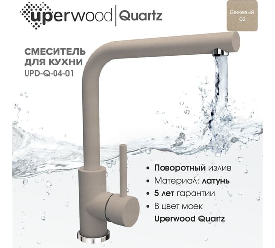 Смеситель для кухни Uperwood Quartz UPD-04_02, бежевый UPD-Q-04-02