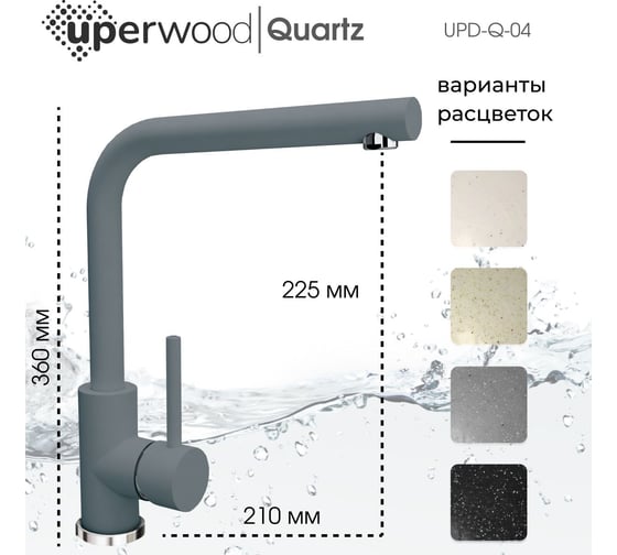 Смеситель для кухни Uperwood Quartz UPD-04_03, серый UPD-Q-04-03
