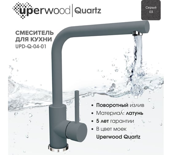 Смеситель для кухни Uperwood Quartz UPD-04_03, серый UPD-Q-04-03