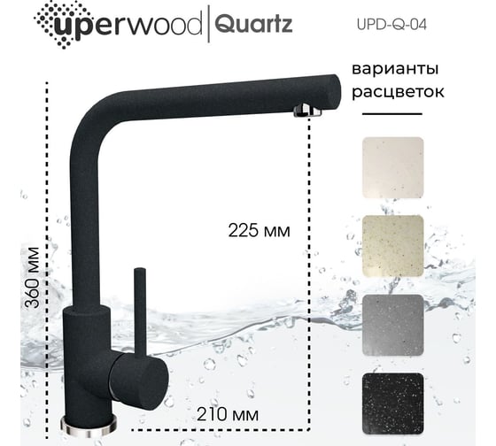 Смеситель для кухни Uperwood Quartz UPD-04_04, черный UPD-Q-04-04