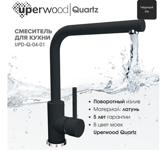 Смеситель для кухни Uperwood Quartz UPD-04_04, черный UPD-Q-04-04