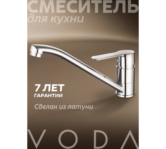 Смеситель для кухни VODA Капля/Drop хром DP05