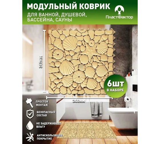 Коврик для ванны, бассейна, сауны, бани ПластФактор Aqua Marine антискользящий, 6 шт, бежевый 4630027114143