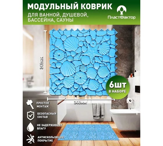 Коврик для ванны, бассейна, сауны, бани ПластФактор Aqua Marine антискользящий, 6 шт, голубой 4630027114167