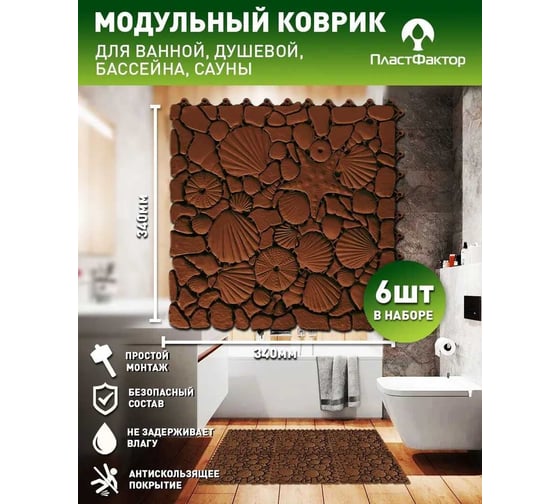 Коврик для ванны, бассейна, сауны, бани ПластФактор Aqua Marine антискользящий, 6 шт, коричневый 4630027114174