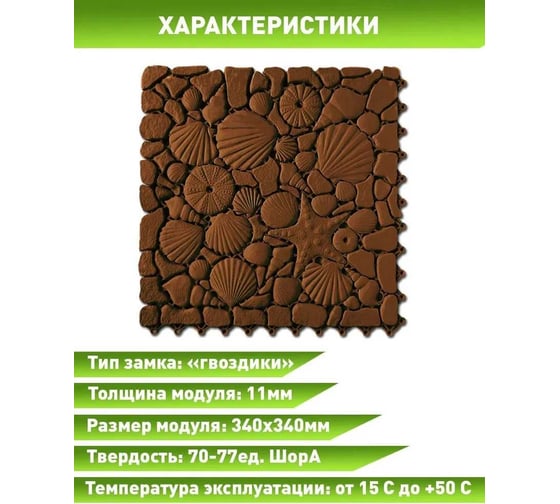 Коврик для ванны, бассейна, сауны, бани ПластФактор Aqua Marine антискользящий, 6 шт, коричневый 4630027114174