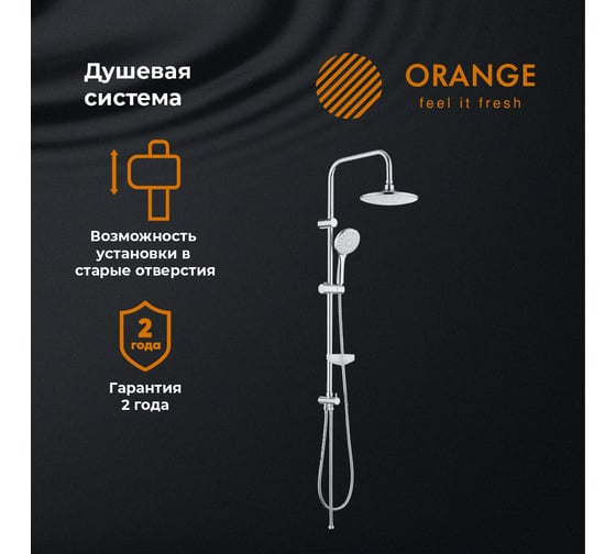 Душевая система Orange без смесителя в комплекте S06cr