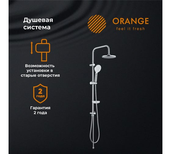 Душевая система Orange без смесителя в комплекте S09cr