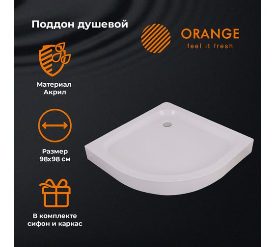 Поддон ORANGE 1x4 круга 98 см, усиленный каркас, 6 ножек, сифон E01-100TBxT E01-100TB/T