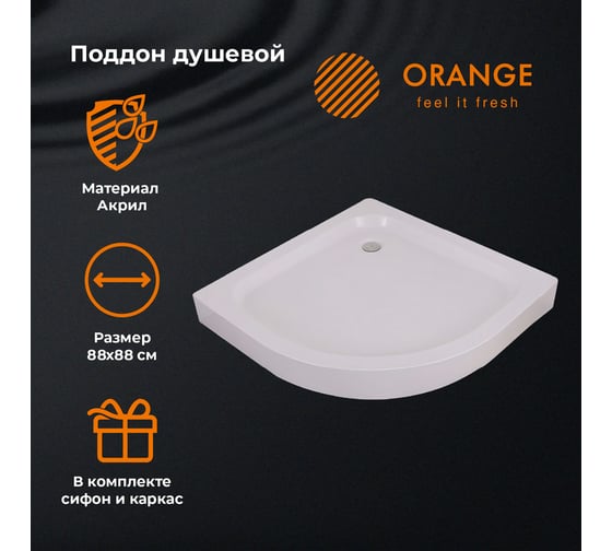 Поддон ORANGE 1x4 круга 88 см, усиленный каркас, 6 ножек, сифон E01-090TBxT E01-090TB/T