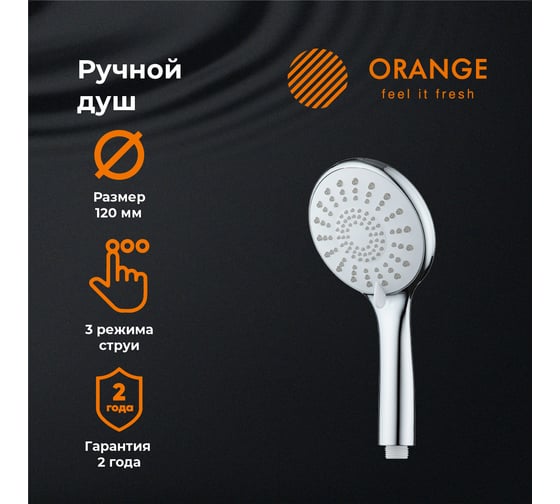 Ручной душ Orange S06HS