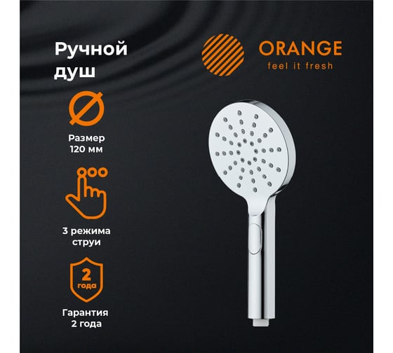 Ручной душ Orange S09HS