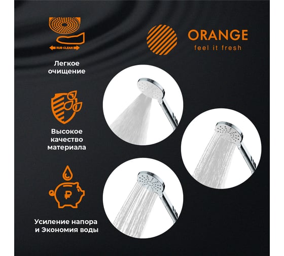 Ручной душ Orange S09HS