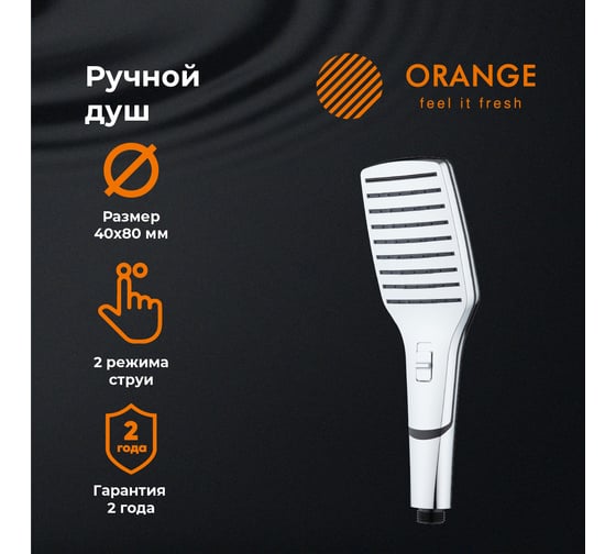 Ручной душ Orange S10HS