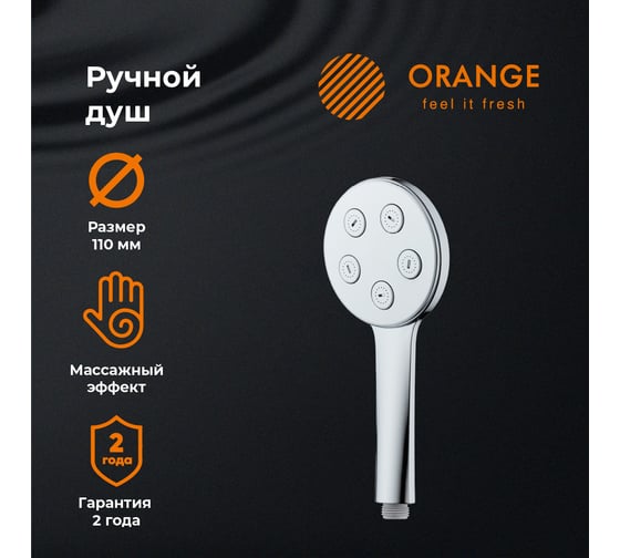 Ручной душ Orange S11HS