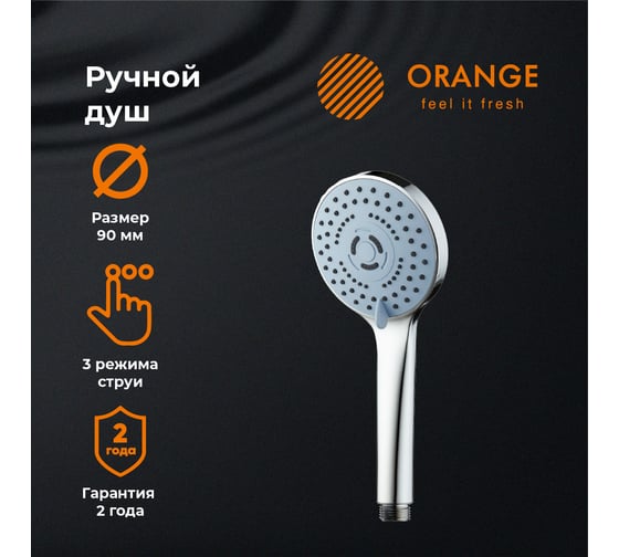 Ручной душ Orange три режима струи, силиконовые форсунки OAS01