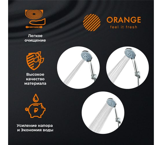 Ручной душ Orange три режима струи, силиконовые форсунки OAS01