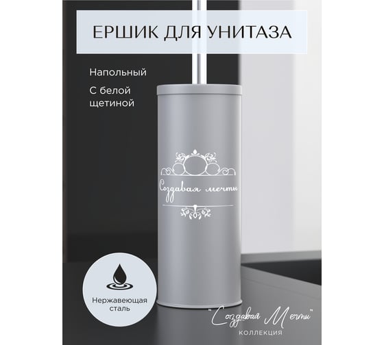 Ёршик Fora Создавая мечты, напольный, серый FOR-DA020GR