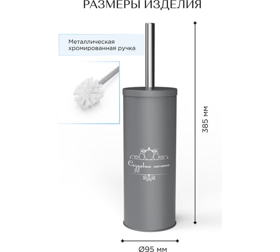 Ёршик Fora Создавая мечты, напольный, серый FOR-DA020GR