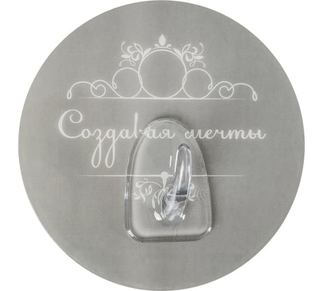 Крючок Fora на силиконе, Создавая мечты, серый FOR-DA073GR