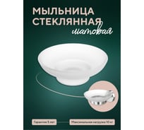 Мыльница Fora стекло матовое, круглая, в упаковке L030